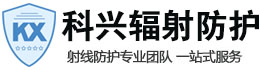 井陉矿科兴辐射防护工程有限公司